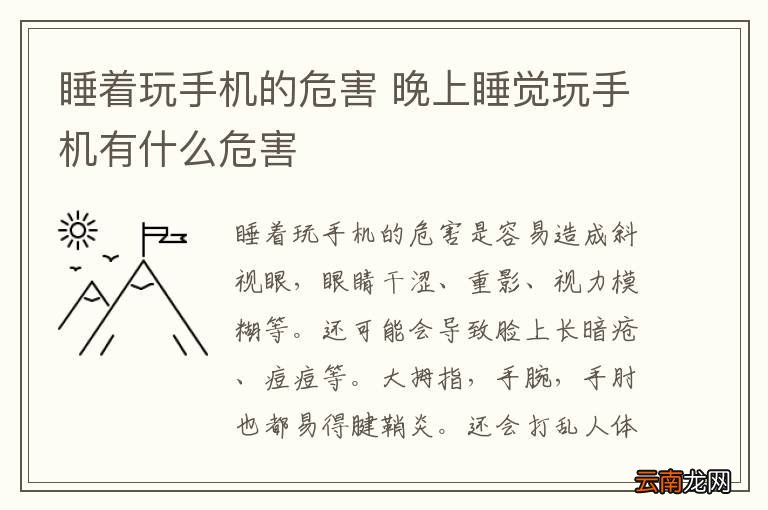 睡着玩手机的危害 晚上睡觉玩手机有什么危害