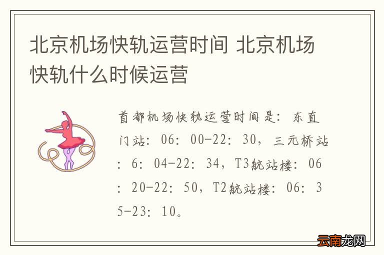 北京机场快轨运营时间 北京机场快轨什么时候运营