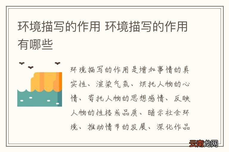 环境描写的作用 环境描写的作用有哪些