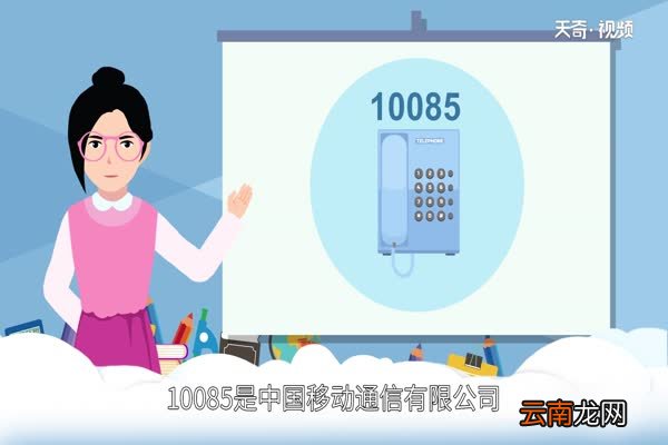 ?10085是什么电话服务 10085和10086的区别
