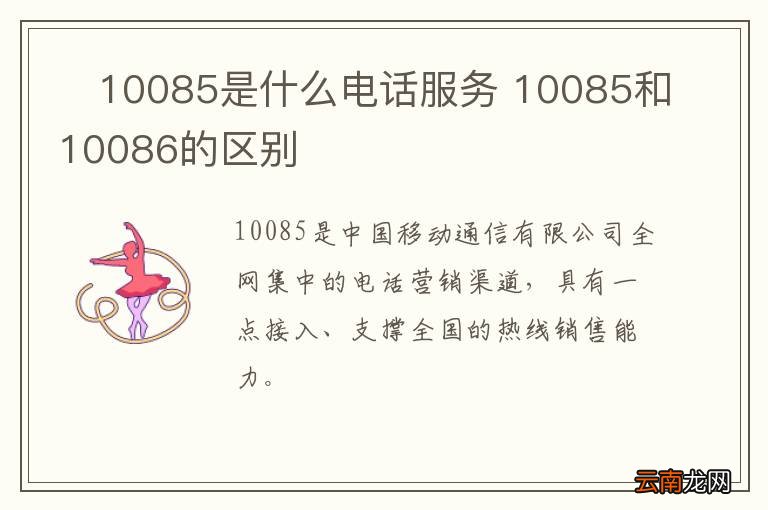 ?10085是什么电话服务 10085和10086的区别