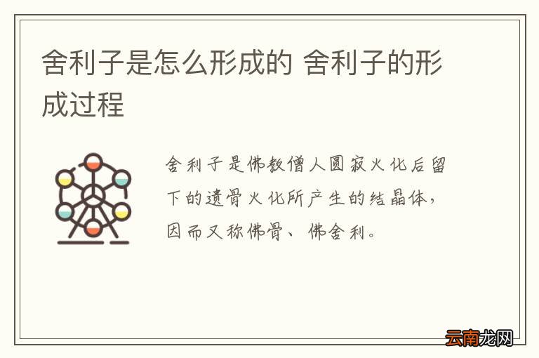 舍利子是怎么形成的 舍利子的形成过程