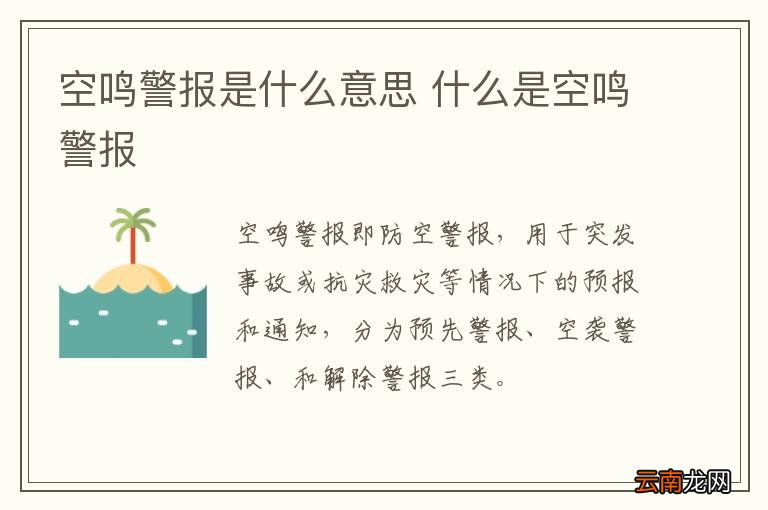 空鸣警报是什么意思 什么是空鸣警报
