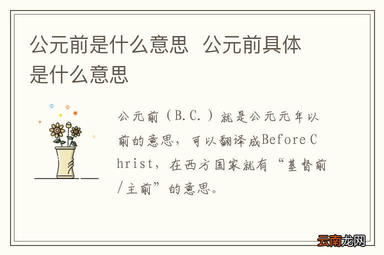 公元前是什么意思公元前具体是什么意思