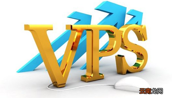 vps是什么 vps是什么意思