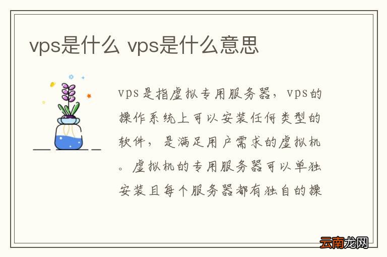 vps是什么 vps是什么意思