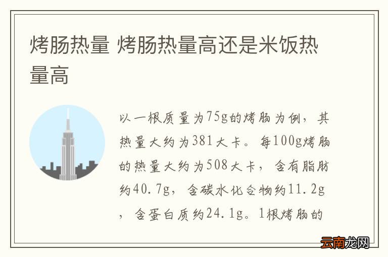 烤肠热量 烤肠热量高还是米饭热量高