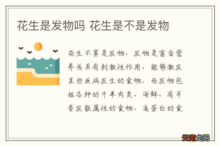 花生是发物吗 花生是不是发物