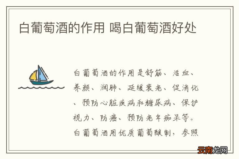 白葡萄酒的作用 喝白葡萄酒好处