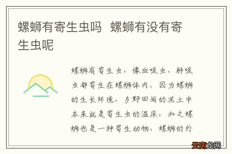 螺蛳有寄生虫吗螺蛳有没有寄生虫呢