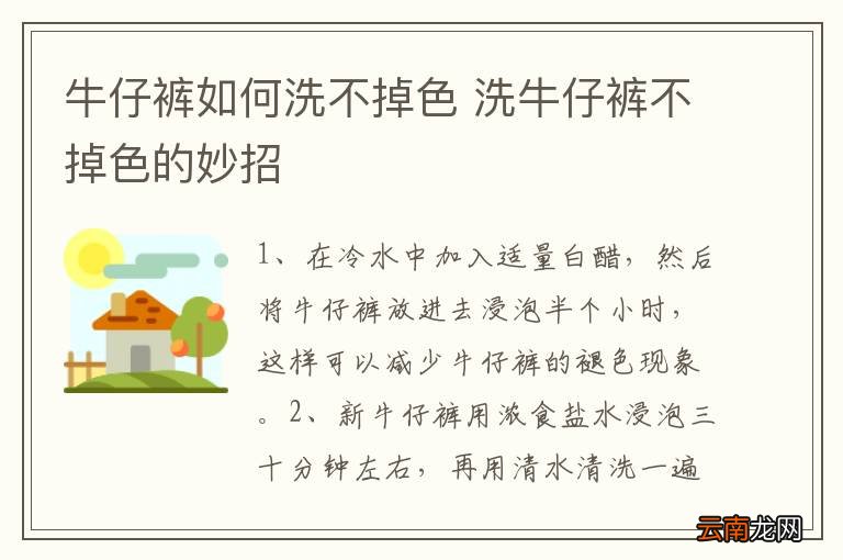 牛仔裤如何洗不掉色 洗牛仔裤不掉色的妙招