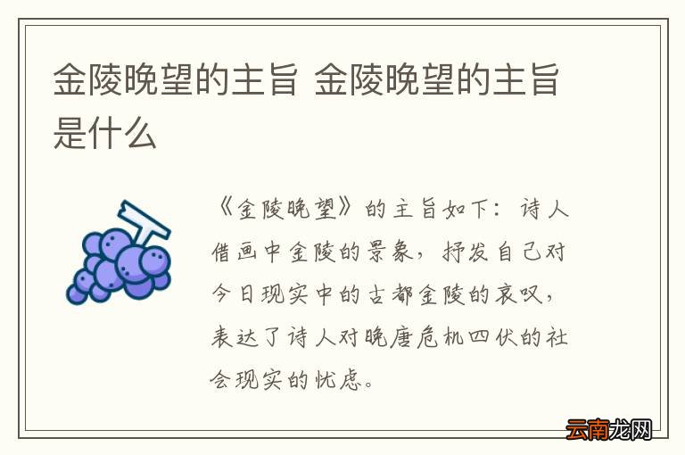 金陵晚望的主旨 金陵晚望的主旨是什么