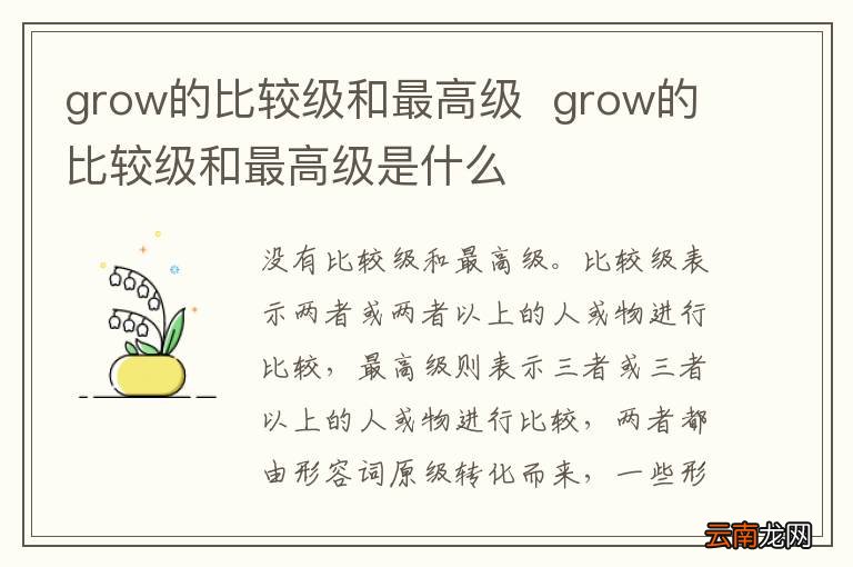 grow的比较级和最高级grow的比较级和最高级是什么