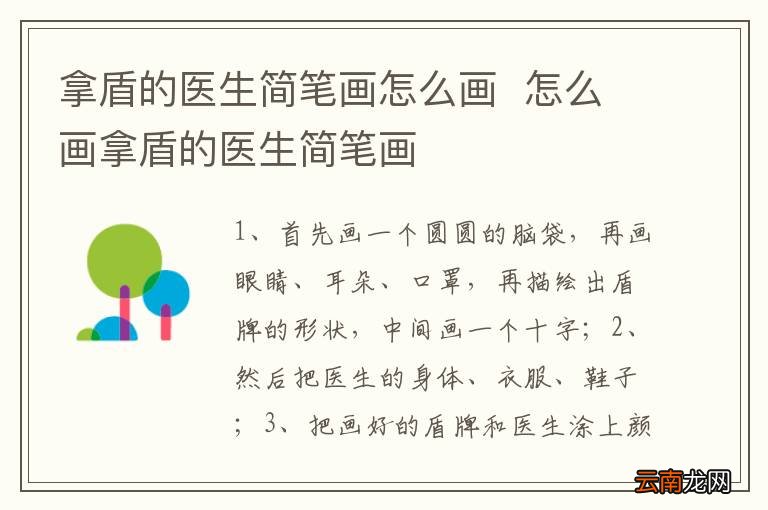 拿盾的医生简笔画怎么画怎么画拿盾的医生简笔画