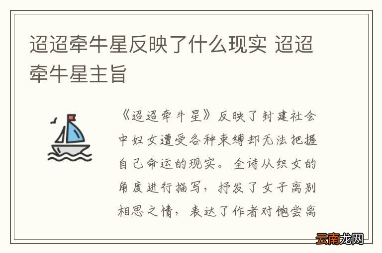 迢迢牵牛星反映了什么现实 迢迢牵牛星主旨