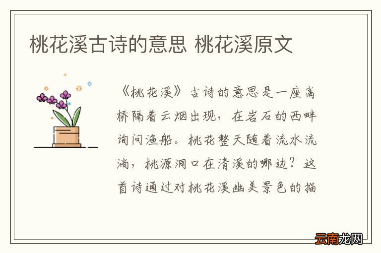 桃花溪古诗的意思 桃花溪原文