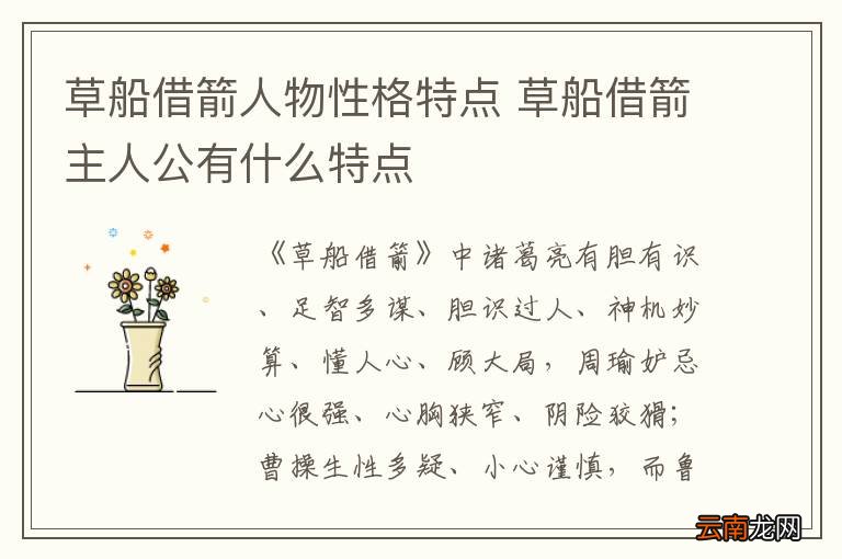 草船借箭人物性格特点 草船借箭主人公有什么特点