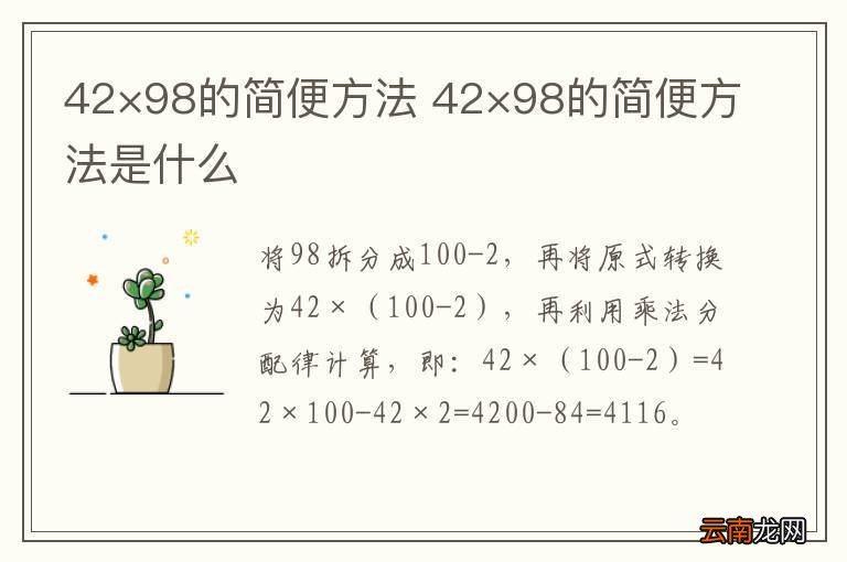 42×98的简便方法 42×98的简便方法是什么