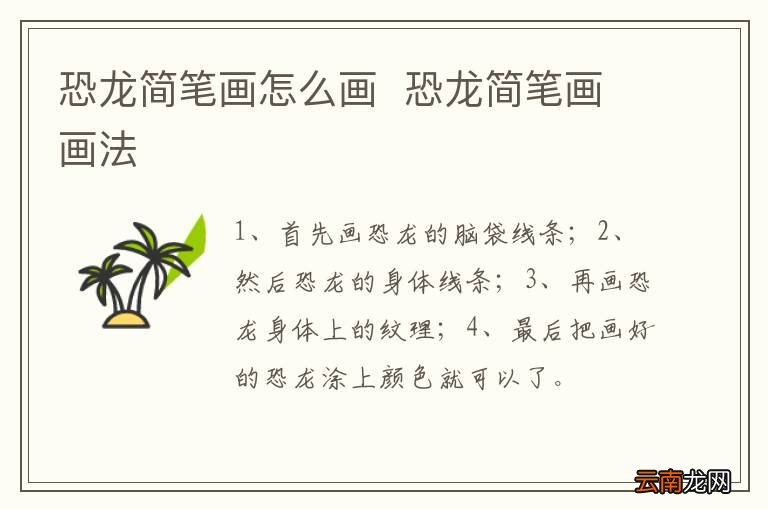 恐龙简笔画怎么画恐龙简笔画画法