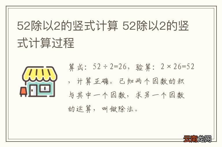52除以2的竖式计算 52除以2的竖式计算过程