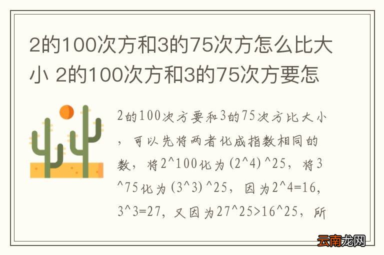 2的100次方和3的75次方怎么比大小 2的100次方和3的75次方要怎么比大小