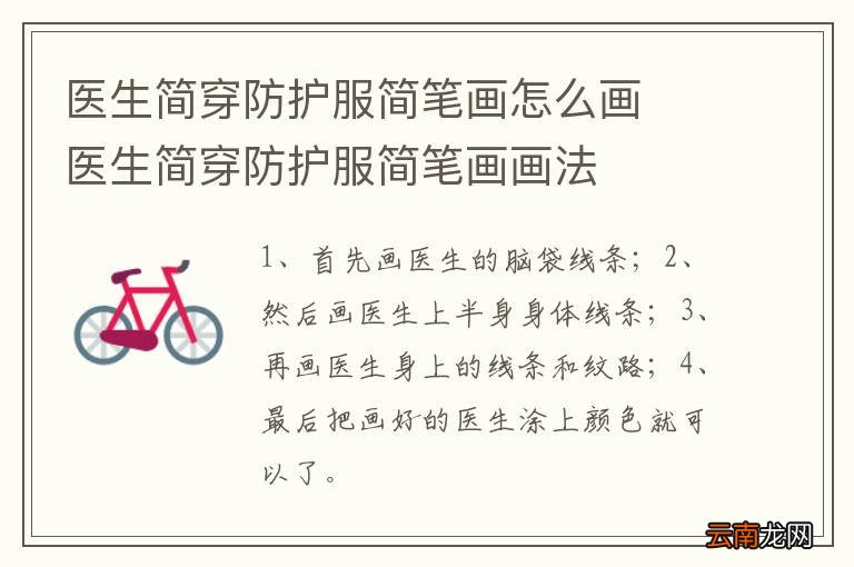 医生简穿防护服简笔画怎么画医生简穿防护服简笔画画法