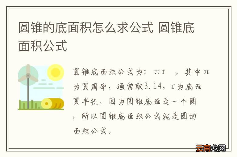 圆锥的底面积怎么求公式 圆锥底面积公式