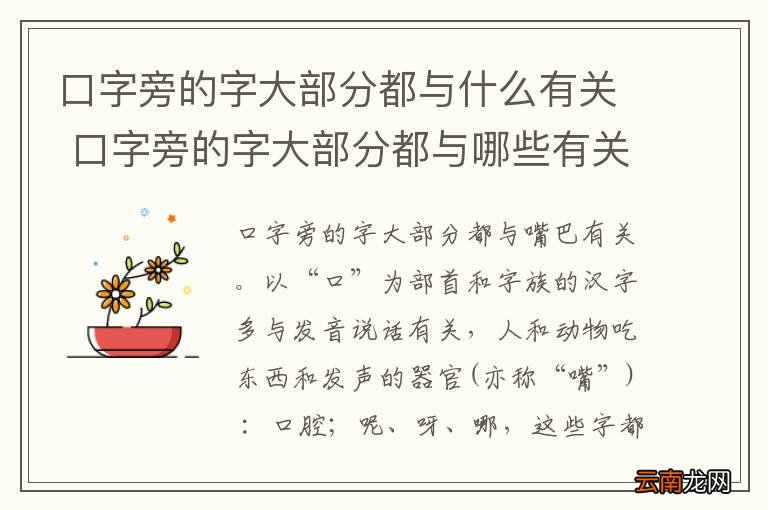 口字旁的字大部分都与什么有关 口字旁的字大部分都与哪些有关