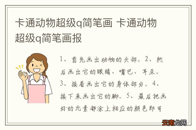 卡通动物超级q简笔画 卡通动物超级q简笔画报