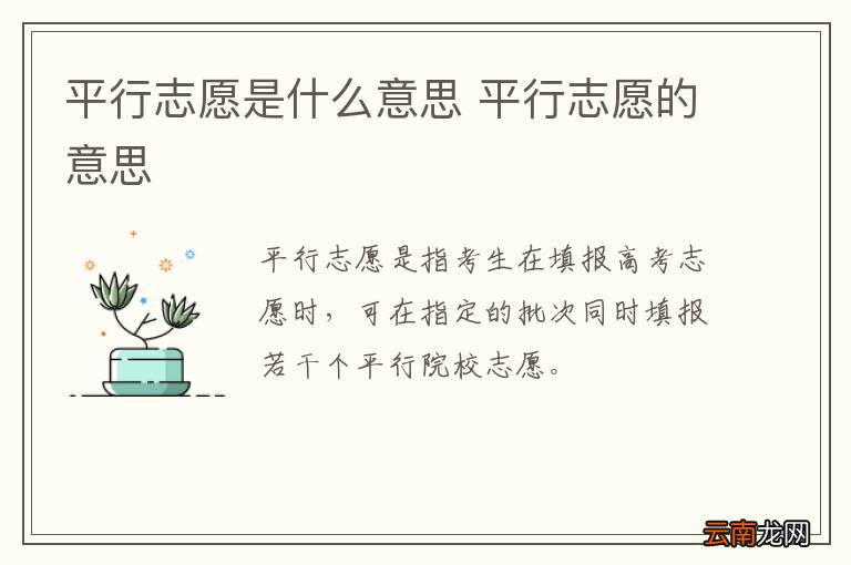 平行志愿是什么意思 平行志愿的意思