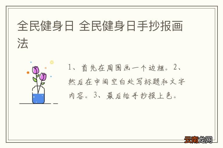 全民健身日 全民健身日手抄报画法
