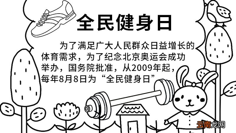 全民健身日 全民健身日手抄报画法