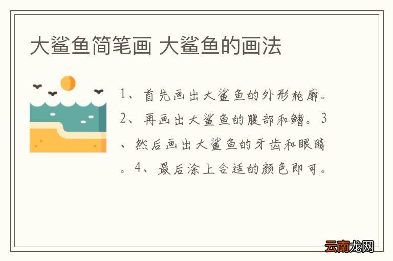 大鲨鱼简笔画 大鲨鱼的画法