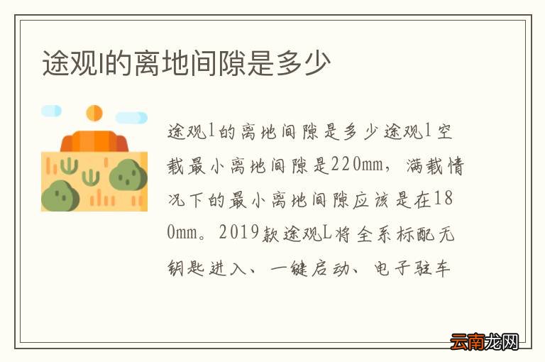 途观l的离地间隙是多少