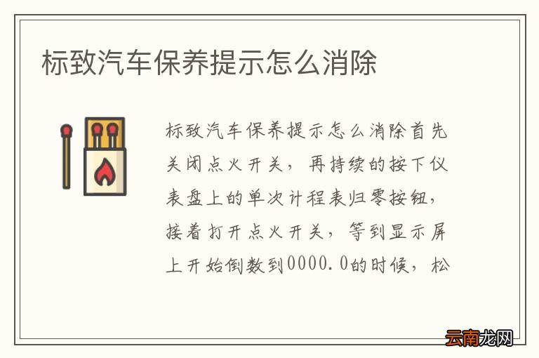 标致汽车保养提示怎么消除