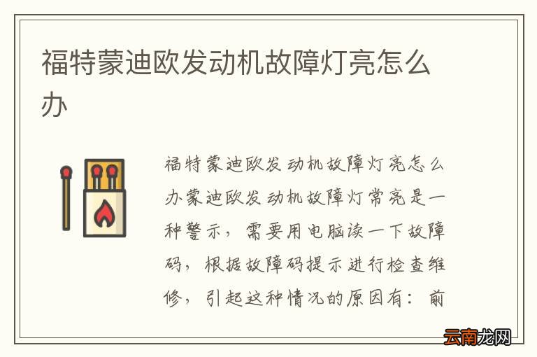 福特蒙迪欧发动机故障灯亮怎么办