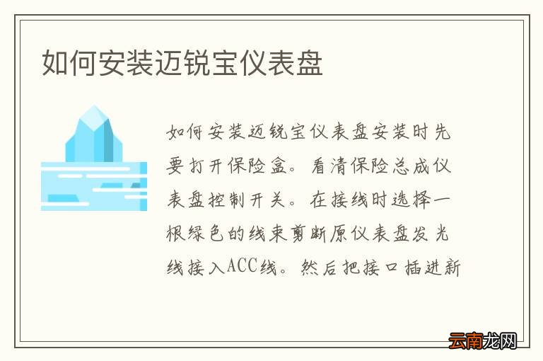如何安装迈锐宝仪表盘