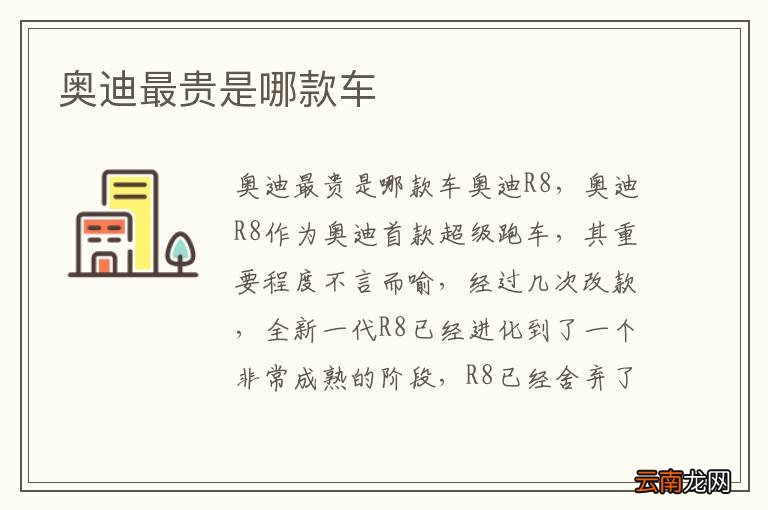 奥迪最贵是哪款车