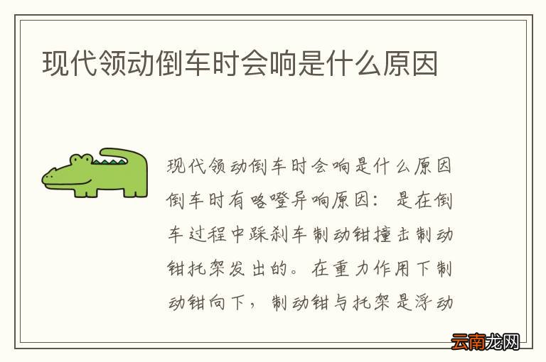 现代领动倒车时会响是什么原因