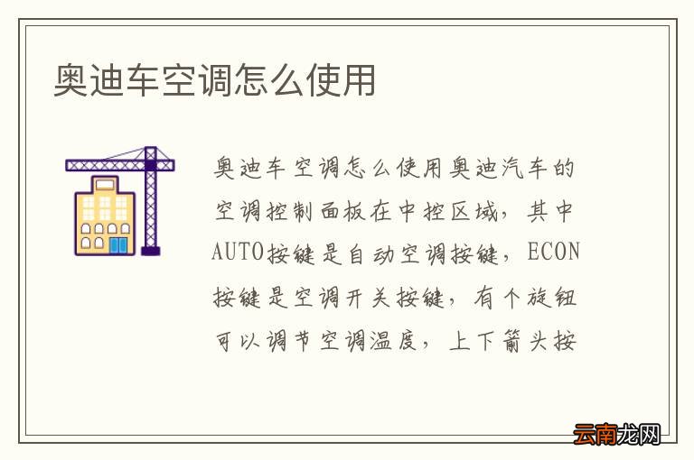 奥迪车空调怎么使用