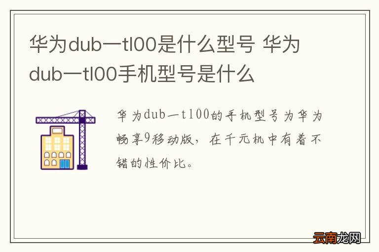 华为dub一tl00是什么型号 华为dub一tl00手机型号是什么