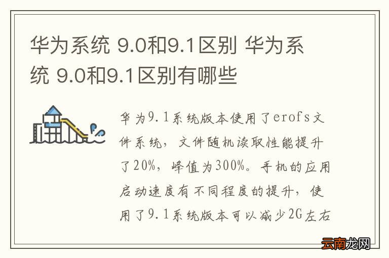 华为系统 9.0和9.1区别 华为系统 9.0和9.1区别有哪些