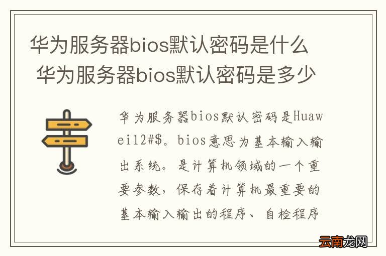 华为服务器bios默认密码是什么 华为服务器bios默认密码是多少