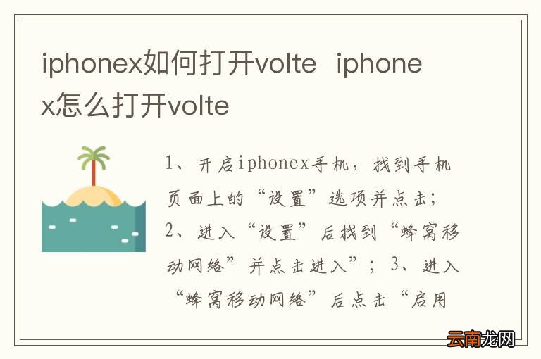 iphonex如何打开volteiphonex怎么打开volte