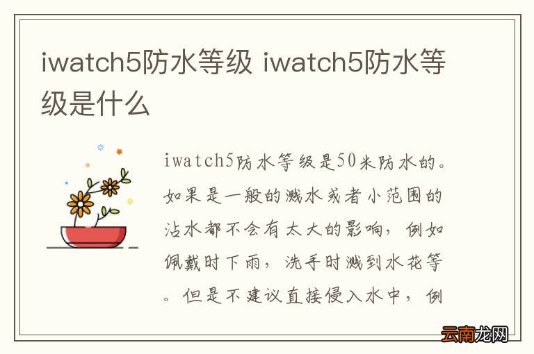 iwatch5防水等级 iwatch5防水等级是什么