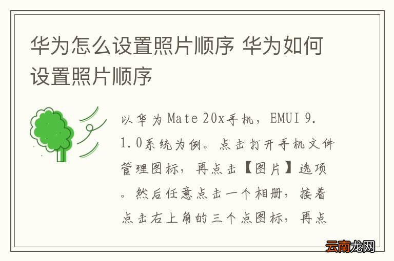 华为怎么设置照片顺序 华为如何设置照片顺序