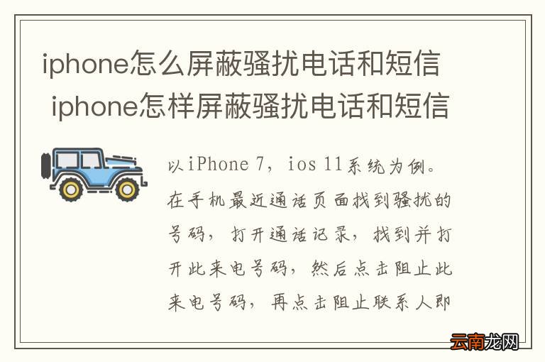 iphone怎么屏蔽骚扰电话和短信 iphone怎样屏蔽骚扰电话和短信
