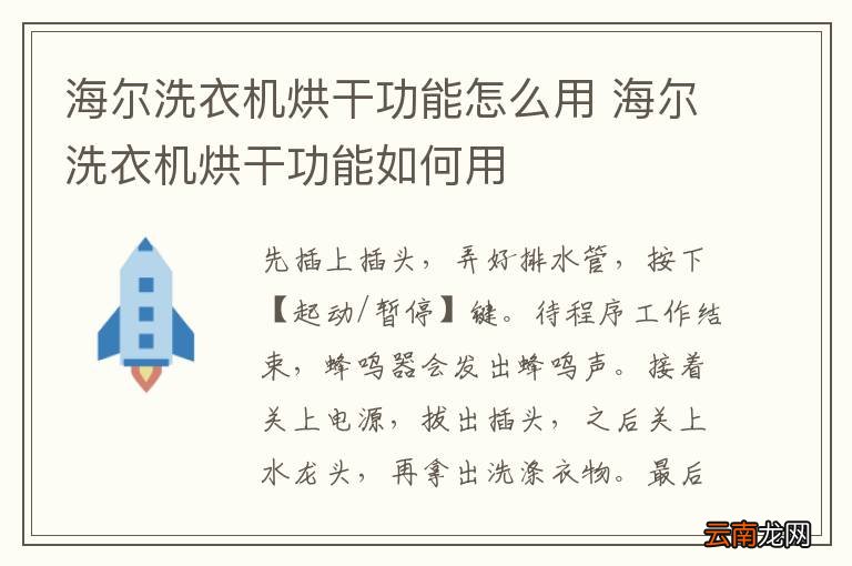 海尔洗衣机烘干功能怎么用 海尔洗衣机烘干功能如何用