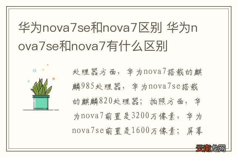 华为nova7se和nova7区别 华为nova7se和nova7有什么区别