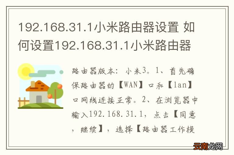 192.168.31.1小米路由器设置 如何设置192.168.31.1小米路由器